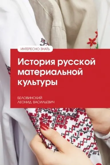 Обложка: ИСТОРИЯ РУССКОЙ МАТЕРИАЛЬНОЙ КУЛЬТУРЫ, ИЗД.2