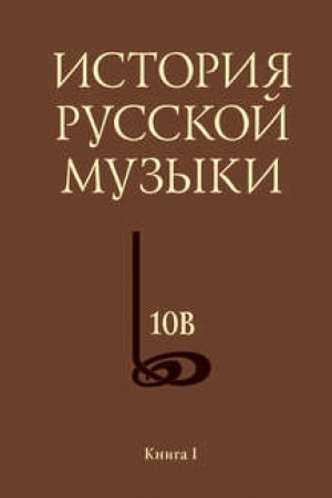 Обложка: История русской музыки. Том 10В. 1890—1917. Хронограф. Книга 1