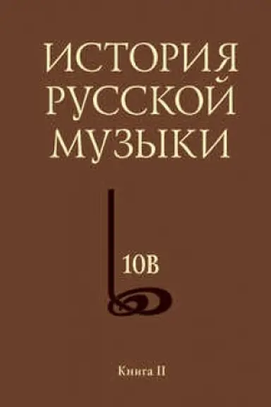 Обложка: История русской музыки. Том 10В. 1890—1917. Хронограф. Книга 2