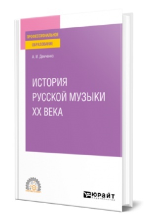 Buchcover: ISTORIJA RUSSKOJ MUZYKI XX VEKA. Učebnik dlja SPO