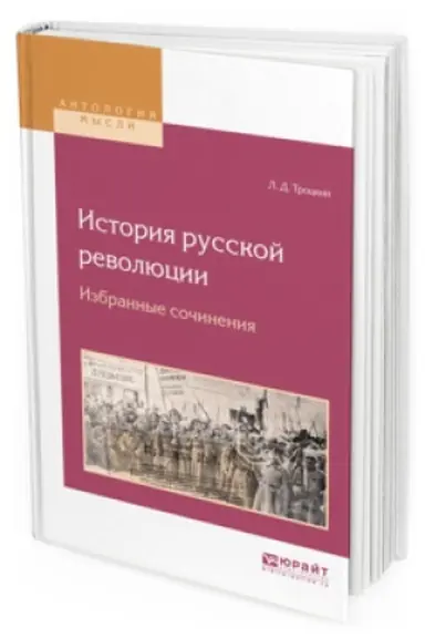 Cover: ISTORIYA RUSSKOJ REVOLYUCII. IZBRANNYE SOCHINENIYA