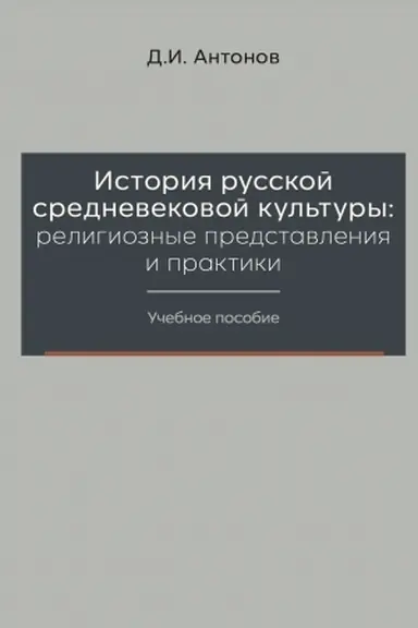 Buchcover: Istorija russkoj srednevekovoj kul′tury: religioznye predstavlenija i praktiki