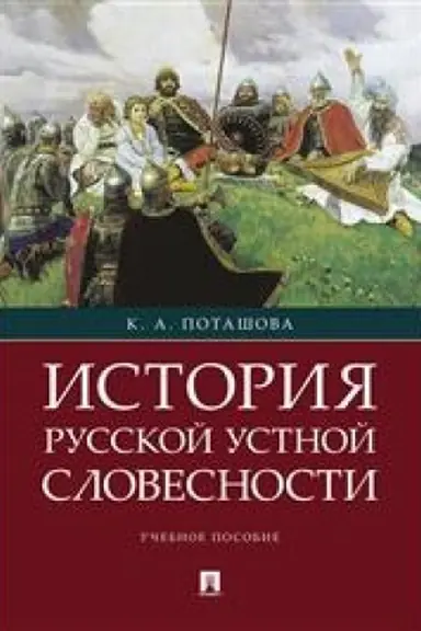 Buchcover: Istorija russkoj ustnoj slovesnosti. Učebnoe posobie