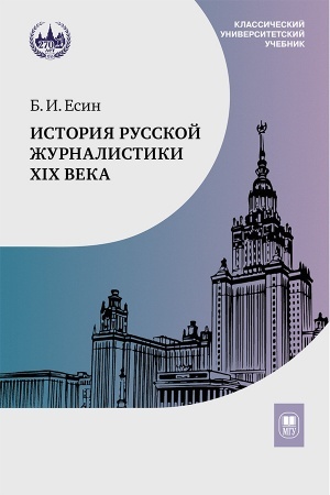 Обложка: История русской журналистики XIX века : учебник для студентов вузов, обучающихся по направлению «Журналистика» -4изд.