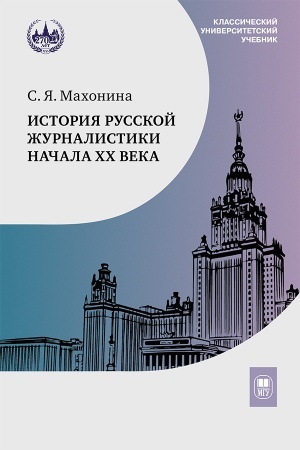 Обложка: История русской журналистики начала ХХ века : учебно-методический комплект— 3-е изд