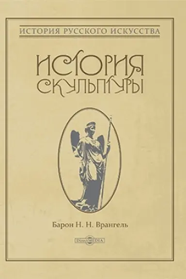 Cover: Istoriya skul′ptury: monografiya