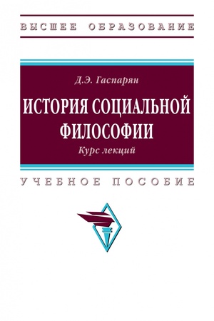 Buchcover: ISTORIJA SOCIAL′NOJ FILOSOFII. KURS LEKCIJ, IZD.1