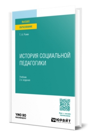 Buchcover: ISTORIJA SOCIAL′NOJ PEDAGOGIKI 2-e izd., per. i dop. Učebnik dlja vuzov