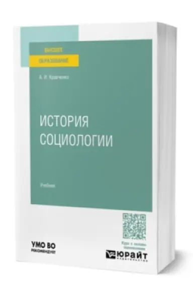Buchcover: ISTORIJA SOCIOLOGII. Učebnik dlja vuzov