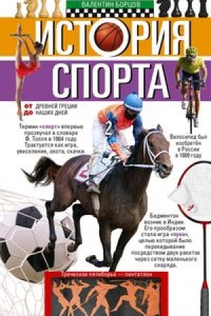 Buchcover: Istorija sporta. Ot Drevnej Grecii do našich dnej