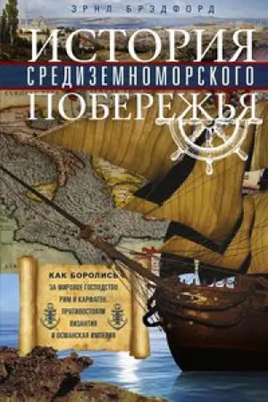 Cover: Istoriya Sredizemnomorskogo poberezh&prime;ya. Kak borolis&prime; za mirovoe gospodstvo Rim i Karfagen, protivostoyali Vizantiya i Osmanskaya imperiya