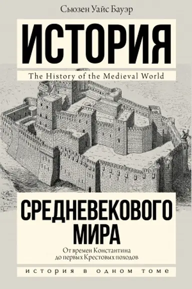 Cover: Istoriya Srednevekovogo mira: ot Konstantina do pervych Krestovych pochodov