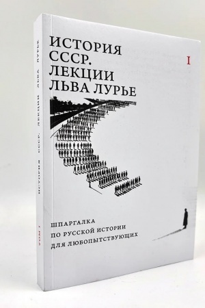 Обложка: История СССР. Лекции Льва Лурье. Том I