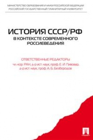 Cover: Istoriya SSSR/RF v kontekste sovremennogo rossievedeniya. Uchebnoe posobie