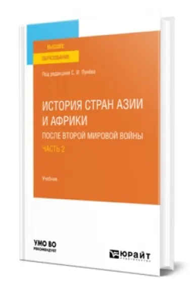 Cover: ISTORIYA STRAN AZII I AFRIKI POSLE VTOROJ MIROVOJ VOJNY V 2 CH. CHAST′ 2. Uchebnik dlya vuzov