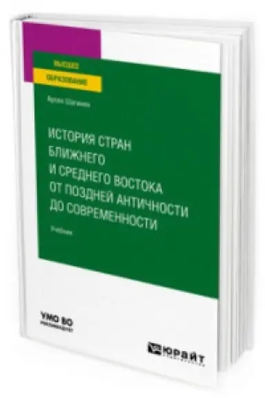 Buchcover: ISTORIJA STRAN BLIŽNEGO I SREDNEGO VOSTOKA OT POZDNEJ ANTIČNOSTI DO SOVREMENNOSTI. Učebnik dlja vuzov