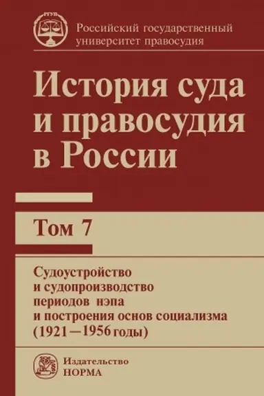 Обложка: ИСТОРИЯ СУДА И ПРАВОСУДИЯ В РОССИИ. Т. 7