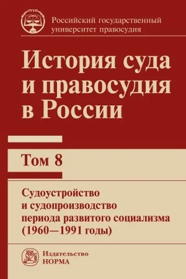 Buchcover: ISTORIJA SUDA I PRAVOSUDIJA V ROSSII. T.8