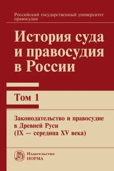 Cover: ISTORIYA SUDA I PRAVOSUDIYA V ROSSII. V 9 T.