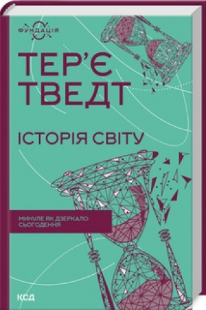 Buchcover: Istorija svitu. Mynule jak dzerkalo s′ohodennja