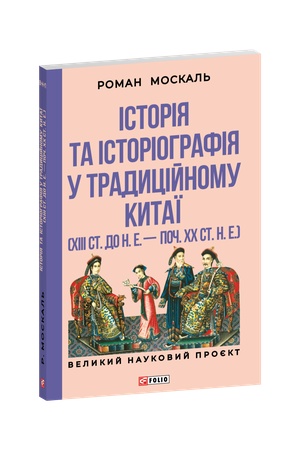 Buchcover: Istorija ta istoriohrafija u tradycijnomu Kytaï (XIII st. do n. e. — poč. XX st. n. e.)