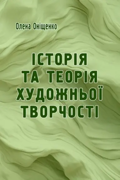 Обложка: Історія та теорія художньої творчості : Навч. Пос.