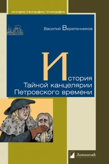 Buchcover: Istorija Tajnoj kanceljarii
