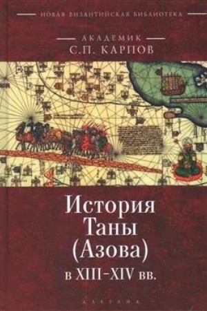 Cover: Istoriya Tany (Azova) v XIII–XV vv. V 2 tomach. Tom 1. Tana v XIII–XIV vv.
