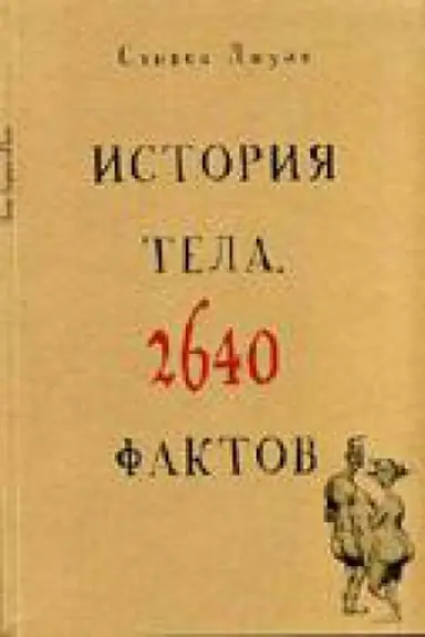 Cover: ISTORIYA TELA. 2640 FAKTOV
