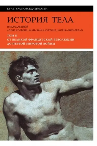 Обложка: История тела. Т. 2: От Великой французской революции до Первой мировой войны. 3-е изд.