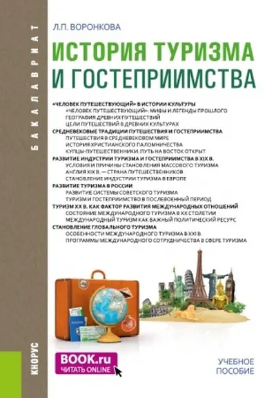 Buchcover: Istorija turizma i gostepriimstva. (Bakalavriat). Učebnoe posobie.