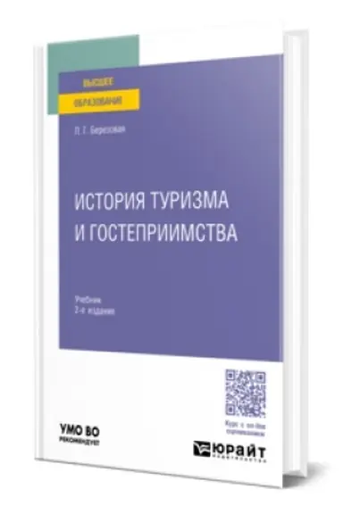 Обложка: ИСТОРИЯ ТУРИЗМА И ГОСТЕПРИИМСТВА 2-е изд., пер. и доп. Учебник для вузов