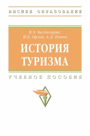 Обложка: ИСТОРИЯ ТУРИЗМА, ИЗД.1