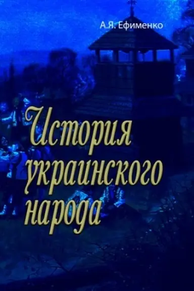 Buchcover: Istorija ukrainskogo naroda