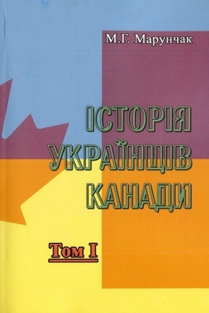 Cover: Istoriya ukrayintsiv Kanady. Tom 1. Druhe vydannya