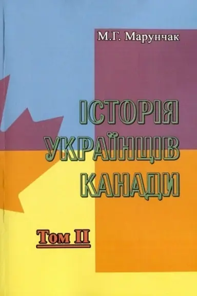 Cover: Istoriya ukrayintsiv Kanady. Tom 2. Druhe vydannya