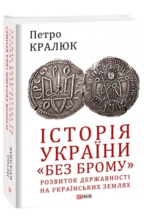 Cover: Istoriya Ukrayiny «bez bromu». Rozvytok derzhavnosti na ukrayins′kych zemlyach