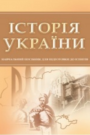 Cover: Istoriya Ukrayiny. Dlya pidhotovky do ispytiv. Navchal′nyy pocibnyk