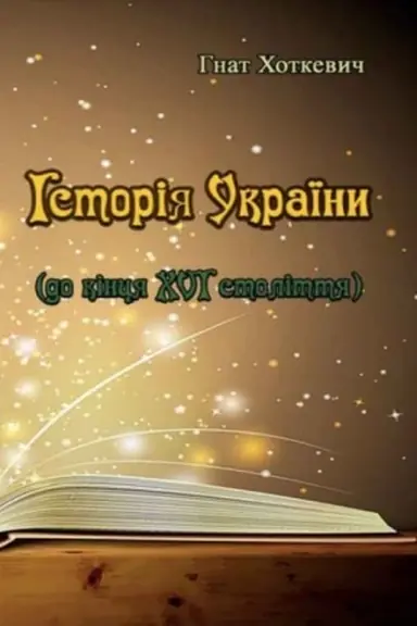 Cover: Istoriya Ukrayiny (do kintsya XVI stolittya)