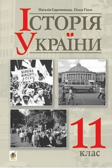 Обложка: Історія України (рівень стандарту) підручник для 11 класу закладів загальної середньої освіти