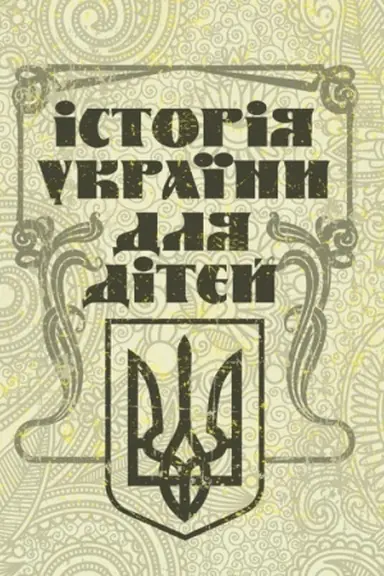 Cover: Istoriya Ukrayiny dlya ditey
