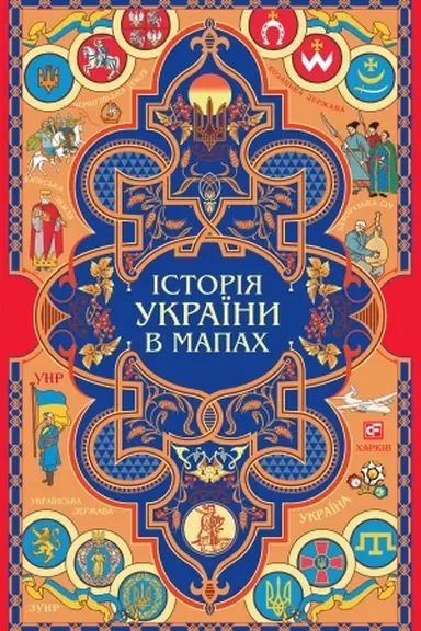 Cover: Istoriya Ukrayiny v mapach (Istorija Ukrayini v mapah)