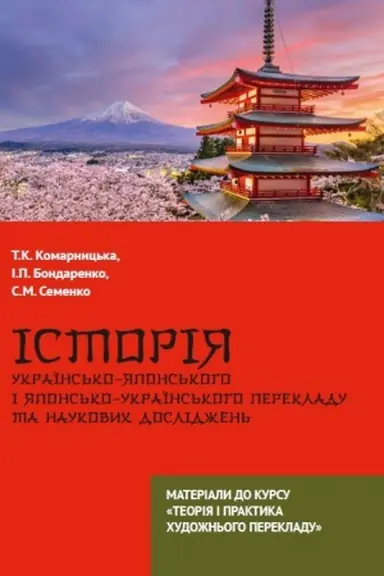 Buchcover: Istorija ukraïns′ko-japons′koho i japons′ko-ukraïns′koho perekladu ta naukovych doslidžen′