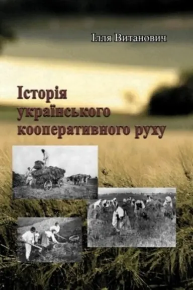 Cover: Istoriya ukrayins′koho kooperatyvnoho ruchu.