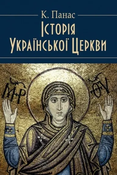 Buchcover: Istorija Ukraïns′koï Cerkvy. Zbil′šenyj format