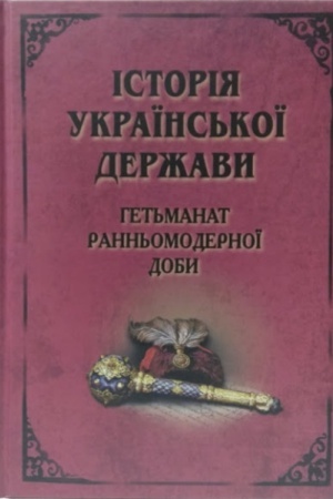 Buchcover: Istorija Ukraïns&prime;koï Deržavy. Het&prime;manat rann&prime;omodernoï doby