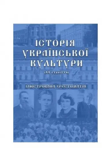 Обложка: Історія української культури (1991-2023): ілюстрована хрестоматія. Ч.3 (Кольорова)