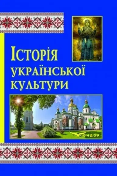 Cover: Istoriya ukrayins′koyi kul′tury. Navchal′no-metodychnyy posibnyk