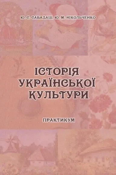 Обложка: Історія української культури. Практикум для студентів ОС «Бакалавр» спеціальності 034 «Культурологія». Збільшений формат В5