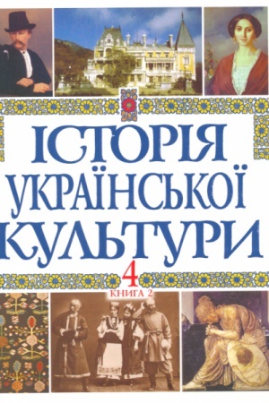 Cover: ISTORIYA UKRAYINS′KOYI KUL′TURY: U 5 t. T. 4. Kn.2.